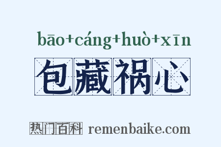 包藏祸心是什么意思的图片